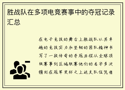 胜战队在多项电竞赛事中的夺冠记录汇总