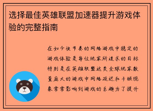 选择最佳英雄联盟加速器提升游戏体验的完整指南