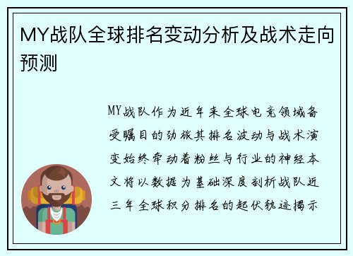 MY战队全球排名变动分析及战术走向预测