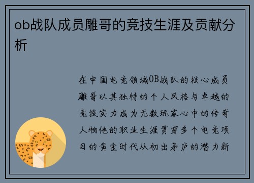 ob战队成员雕哥的竞技生涯及贡献分析