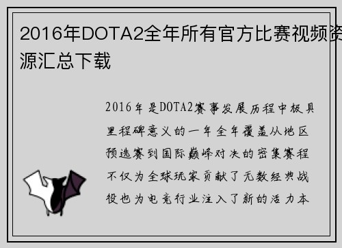 2016年DOTA2全年所有官方比赛视频资源汇总下载
