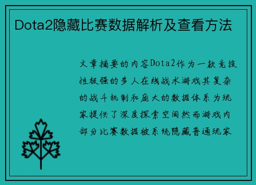 Dota2隐藏比赛数据解析及查看方法