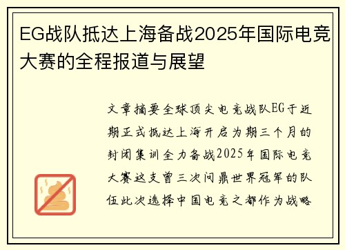 EG战队抵达上海备战2025年国际电竞大赛的全程报道与展望