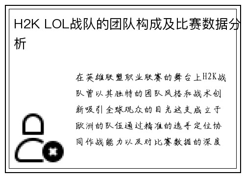 H2K LOL战队的团队构成及比赛数据分析
