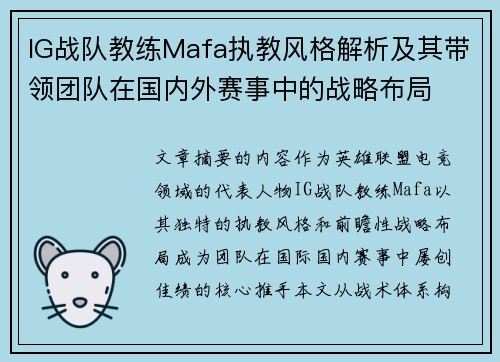 IG战队教练Mafa执教风格解析及其带领团队在国内外赛事中的战略布局