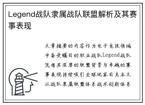 Legend战队隶属战队联盟解析及其赛事表现