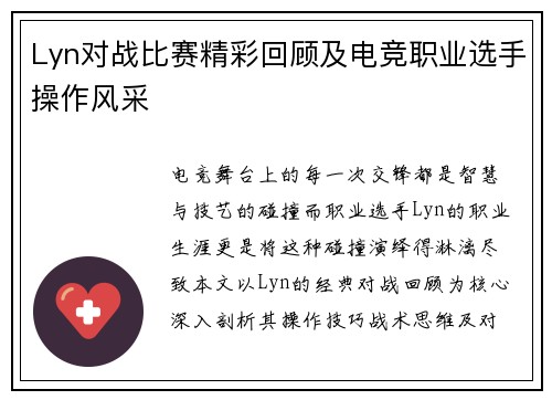 Lyn对战比赛精彩回顾及电竞职业选手操作风采
