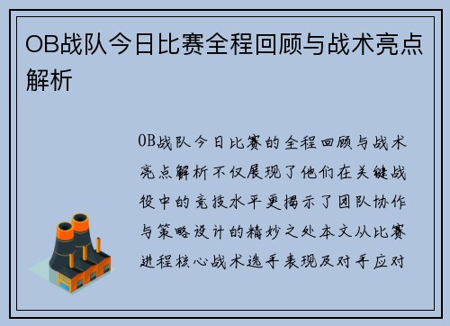 OB战队今日比赛全程回顾与战术亮点解析
