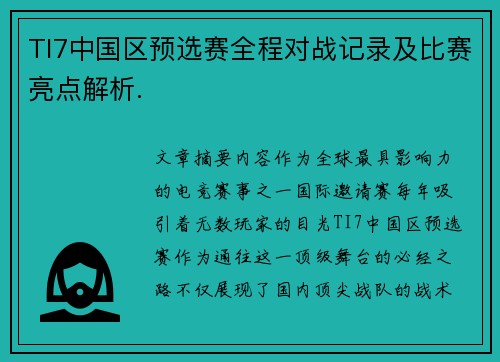 TI7中国区预选赛全程对战记录及比赛亮点解析.