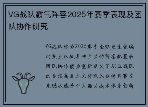 VG战队霸气阵容2025年赛季表现及团队协作研究
