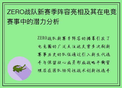 ZERO战队新赛季阵容亮相及其在电竞赛事中的潜力分析
