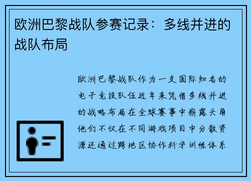欧洲巴黎战队参赛记录：多线并进的战队布局