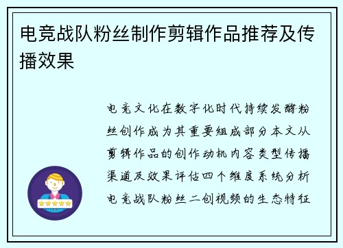 电竞战队粉丝制作剪辑作品推荐及传播效果