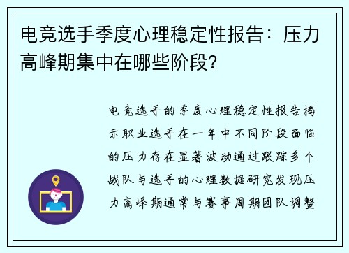 电竞选手季度心理稳定性报告：压力高峰期集中在哪些阶段？