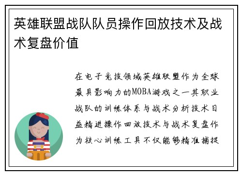 英雄联盟战队队员操作回放技术及战术复盘价值