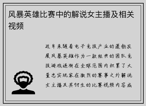 风暴英雄比赛中的解说女主播及相关视频