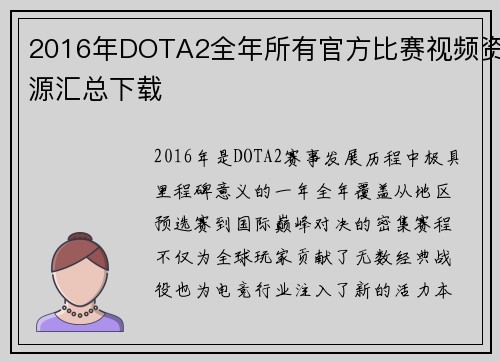 2016年DOTA2全年所有官方比赛视频资源汇总下载