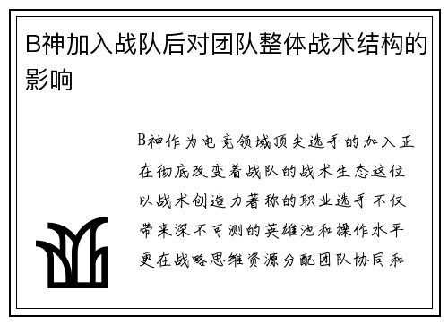 B神加入战队后对团队整体战术结构的影响