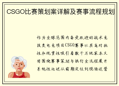 CSGO比赛策划案详解及赛事流程规划